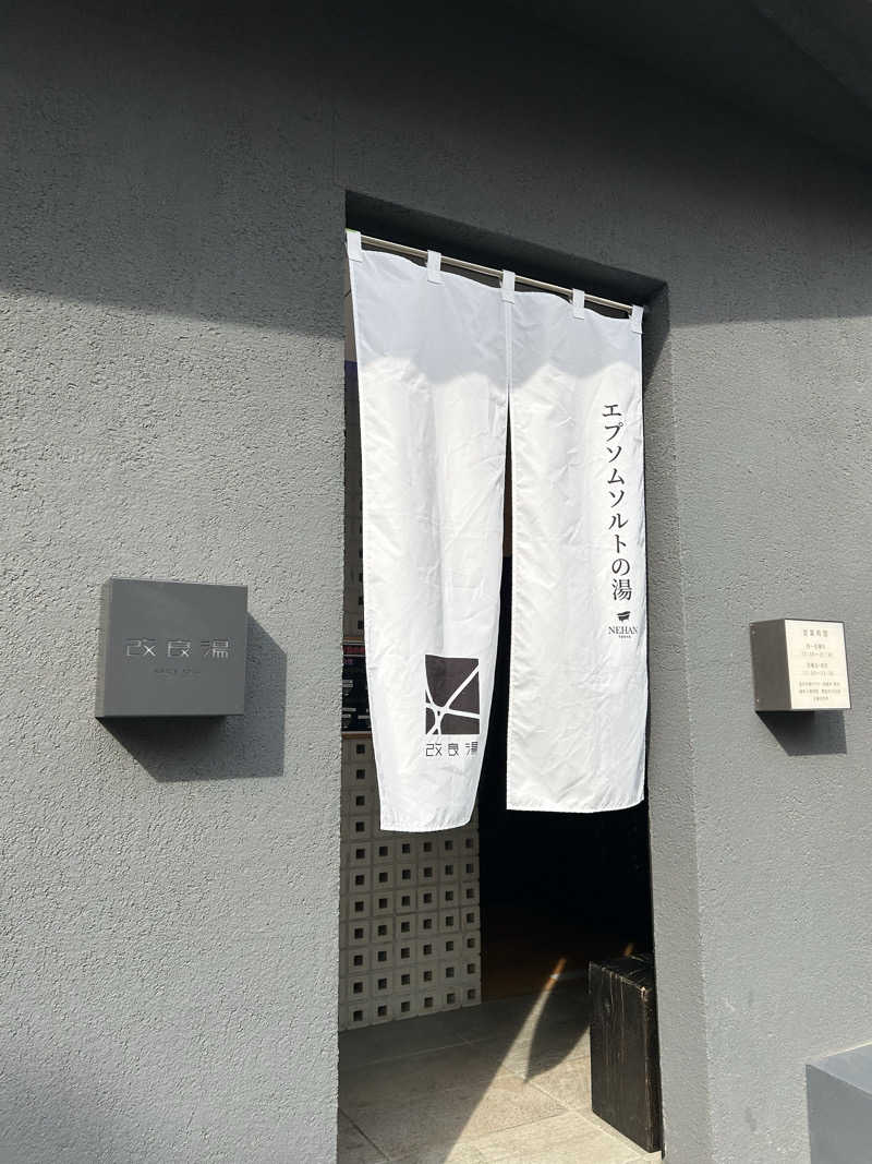 いりさんの改良湯のサ活写真