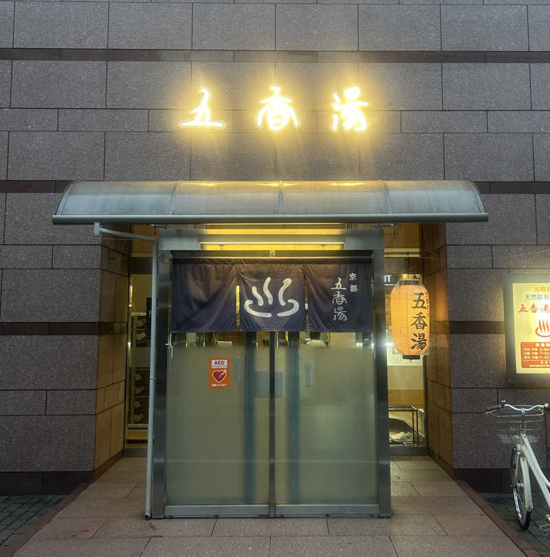 くぼさんの五香湯のサ活写真