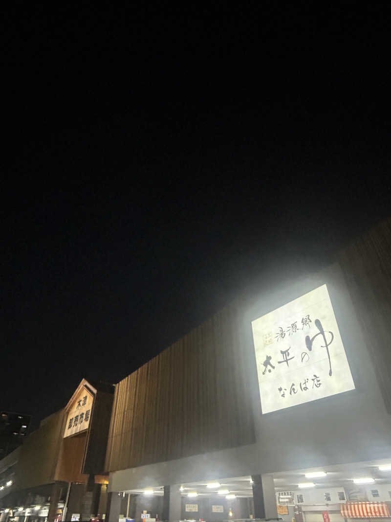 くぼさんの湯源郷 太平のゆ なんば店のサ活写真