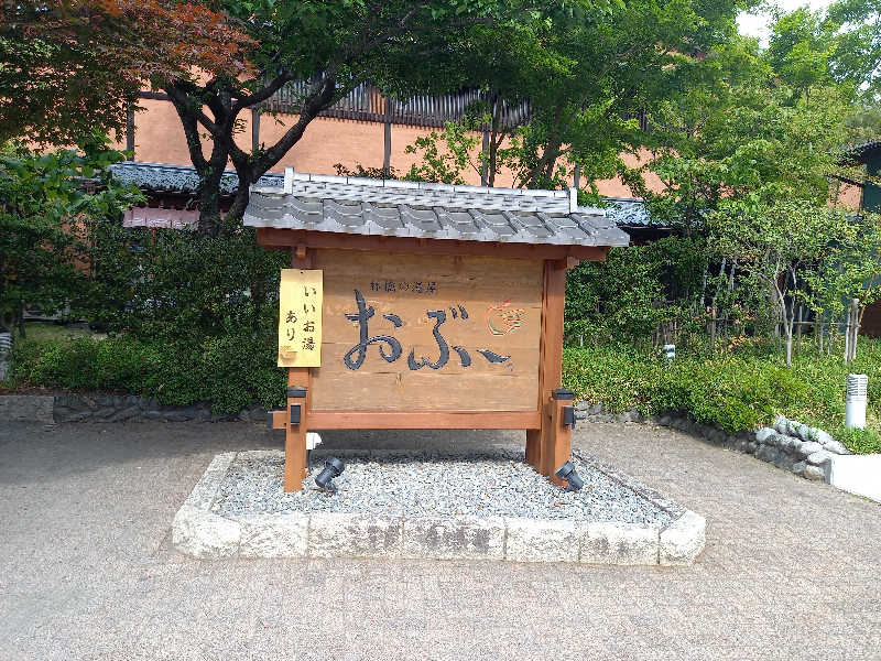 あざらしさんの林檎の湯屋 おぶ～のサ活写真