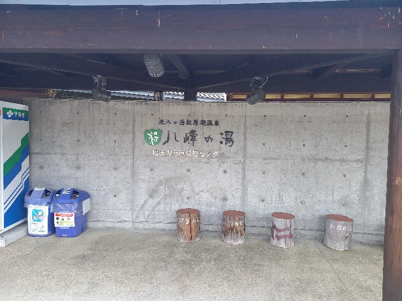 あざらしさんの八峰の湯(ヤッホーの湯)のサ活写真