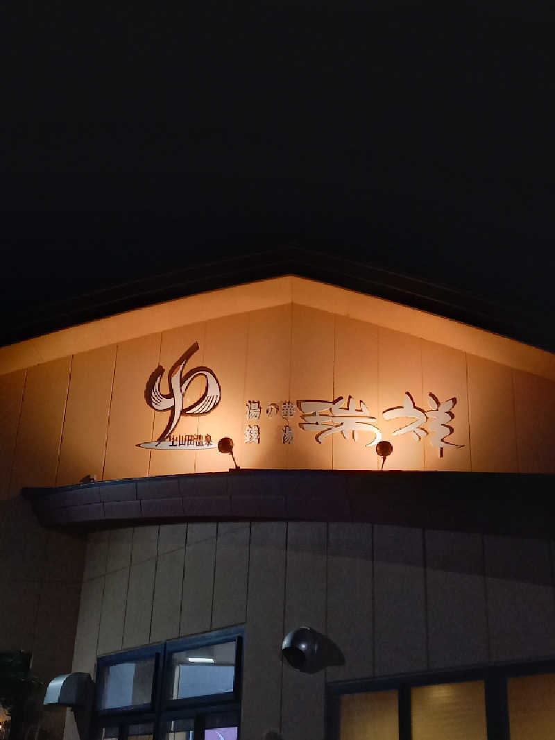 あざらしさんの湯の華銭湯 瑞祥 上山田本館のサ活写真