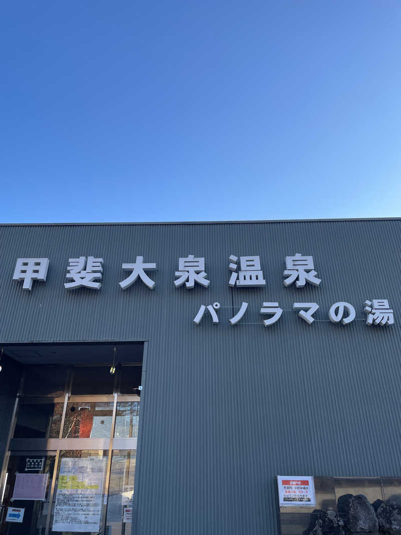 あらのすけさんの甲斐大泉温泉パノラマの湯のサ活写真