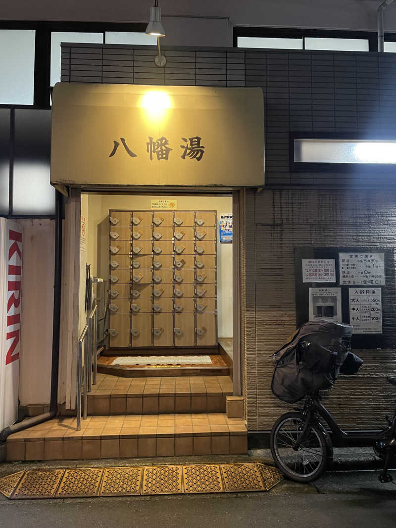 あらのすけさんの八幡湯のサ活写真