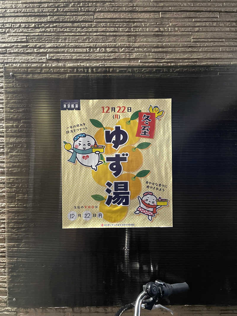 あらのすけさんの八幡湯のサ活写真