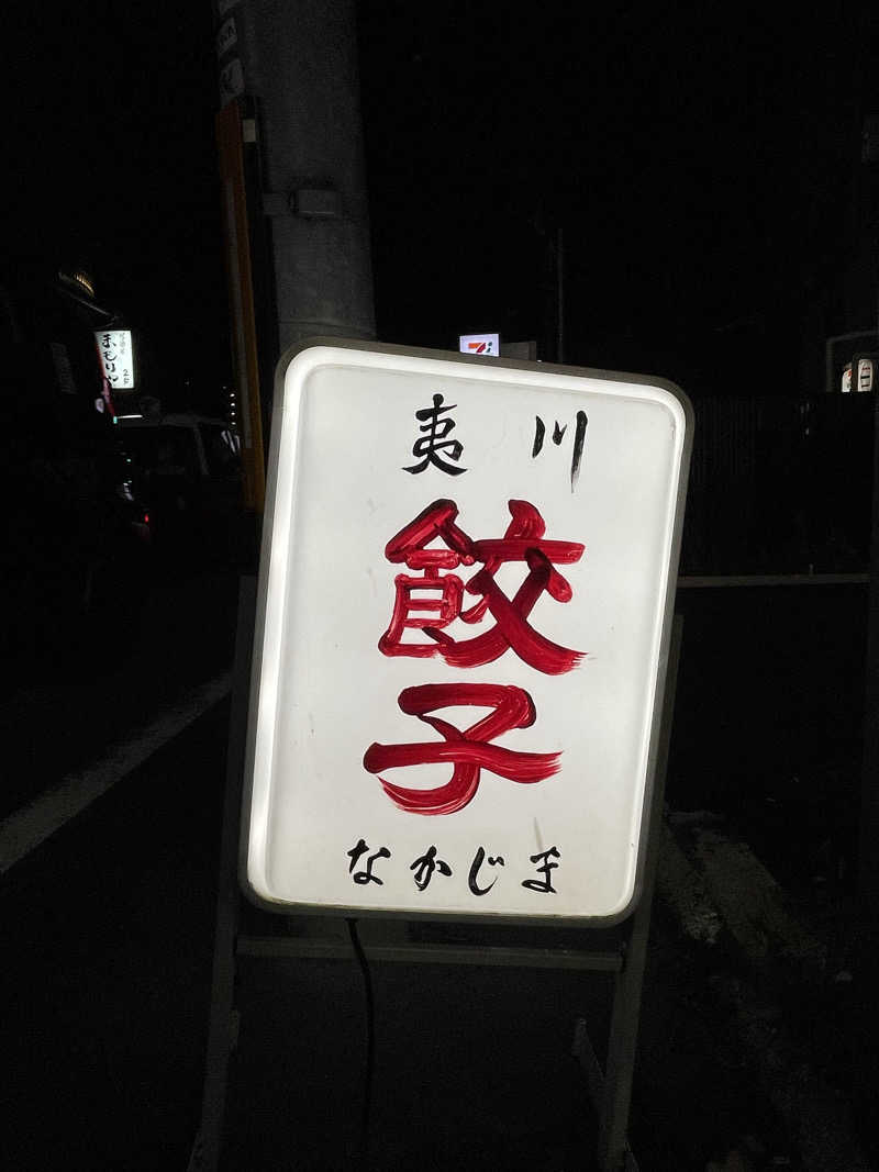 あらのすけさんのぎょうざ湯のサ活写真