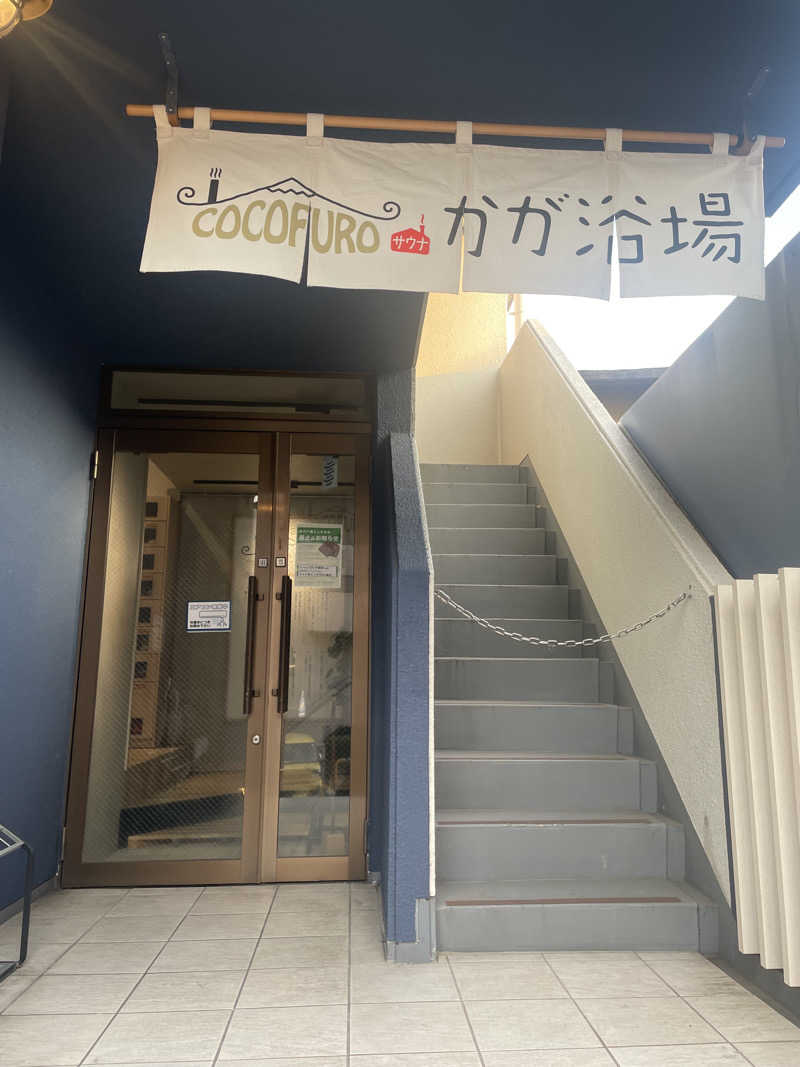 ぬぴさんのCOCOFURO かが浴場のサ活写真