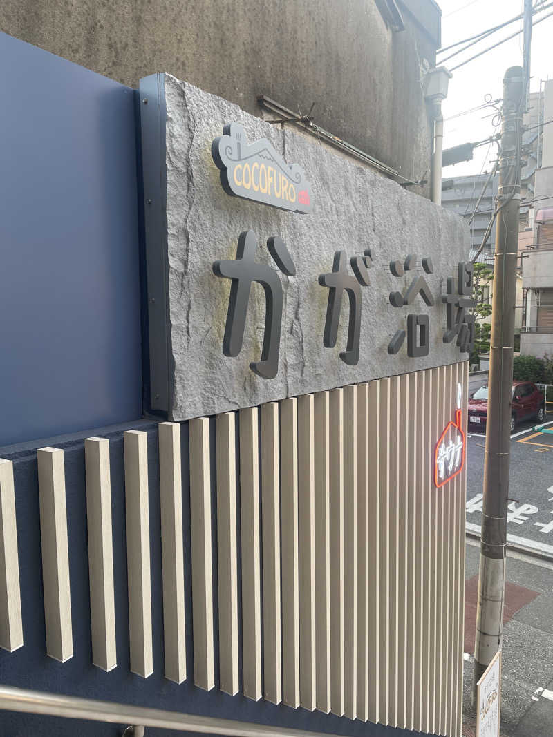 ぬぴさんのCOCOFURO かが浴場のサ活写真