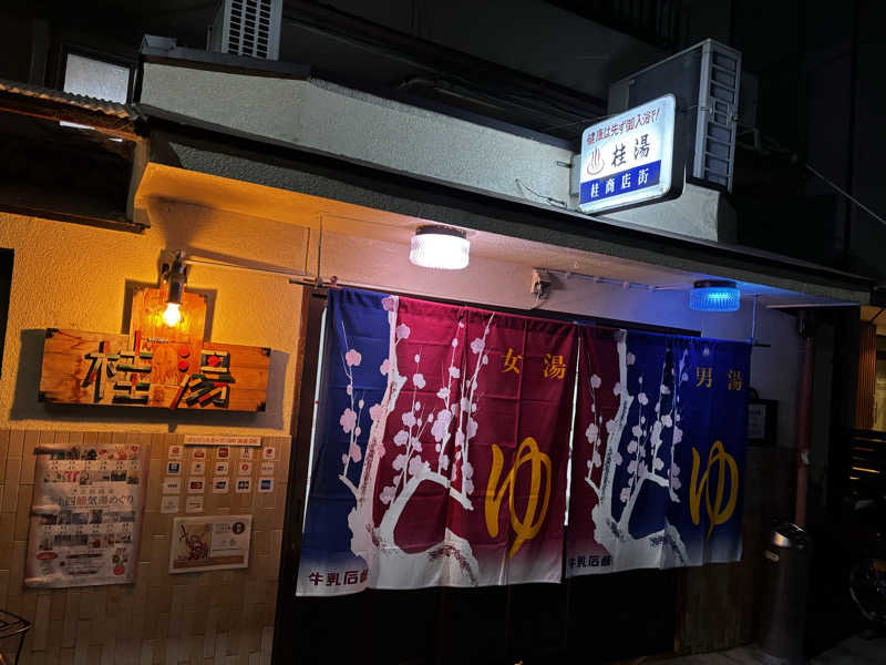 サウナー20251013さんの桂湯のサ活写真