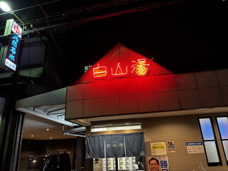 サウナー20251013さんの白山湯 高辻店のサ活写真