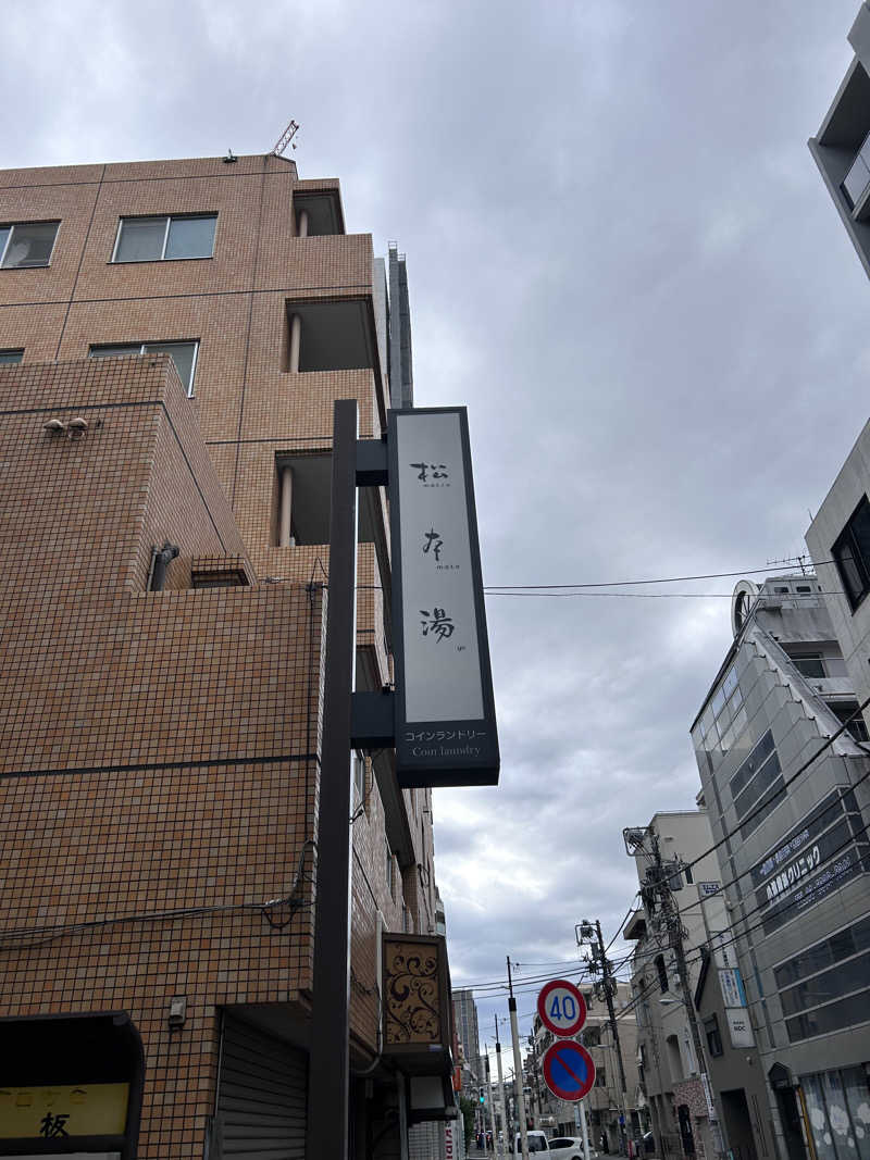 ととのいカロさんの松本湯のサ活写真