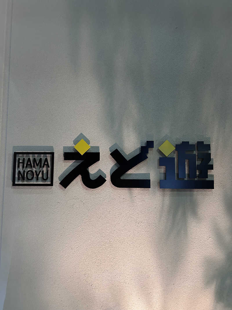 ととのいケロさんのHAMANOYUえど遊のサ活写真