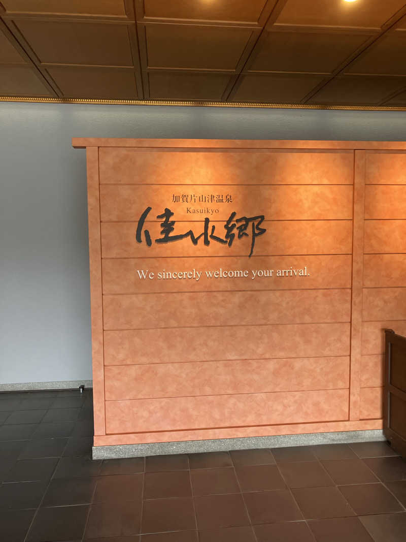 コヤスキーさんのアパホテル&リゾート 加賀片山津温泉 佳水郷のサ活写真