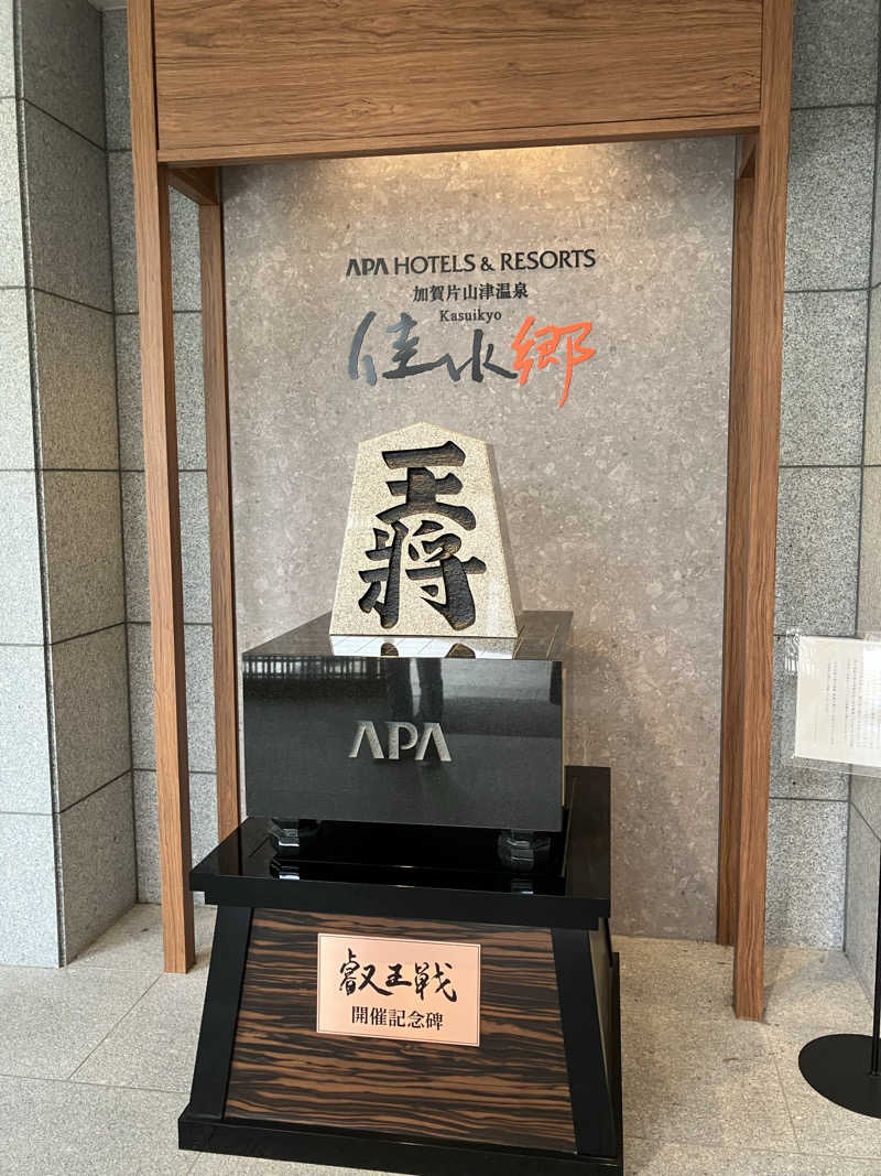 コヤスキーさんのアパホテル&リゾート 加賀片山津温泉 佳水郷のサ活写真