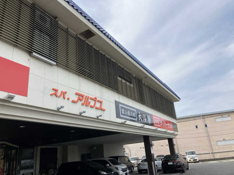 コヤスキーさんのスパ・アルプスのサ活写真