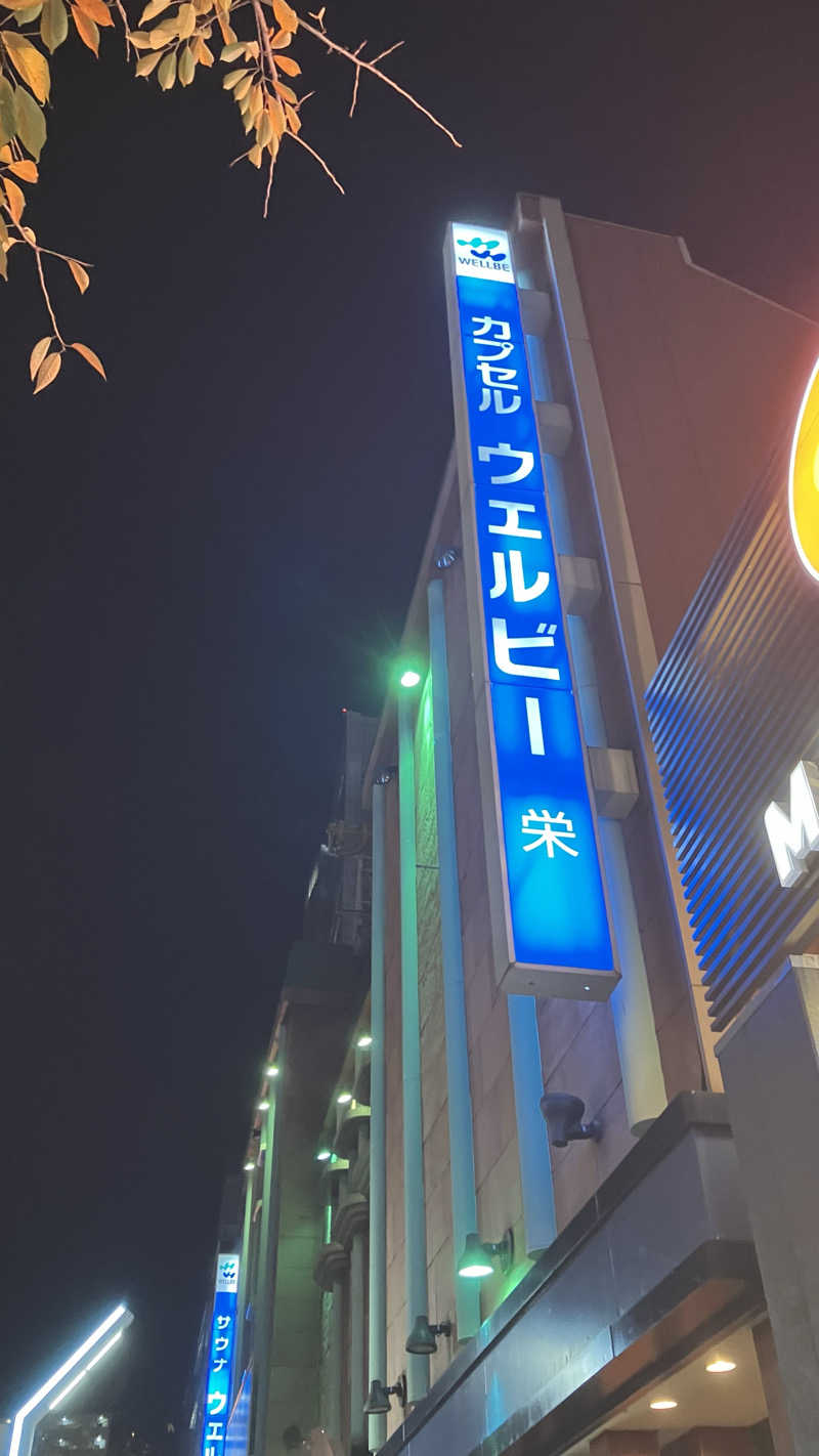 コヤスキーさんのウェルビー栄のサ活写真