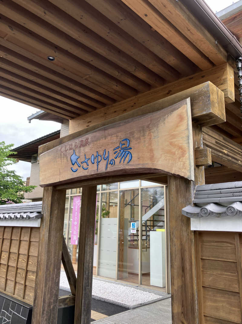 コヤスキーさんのくしはら温泉 ささゆりの湯のサ活写真