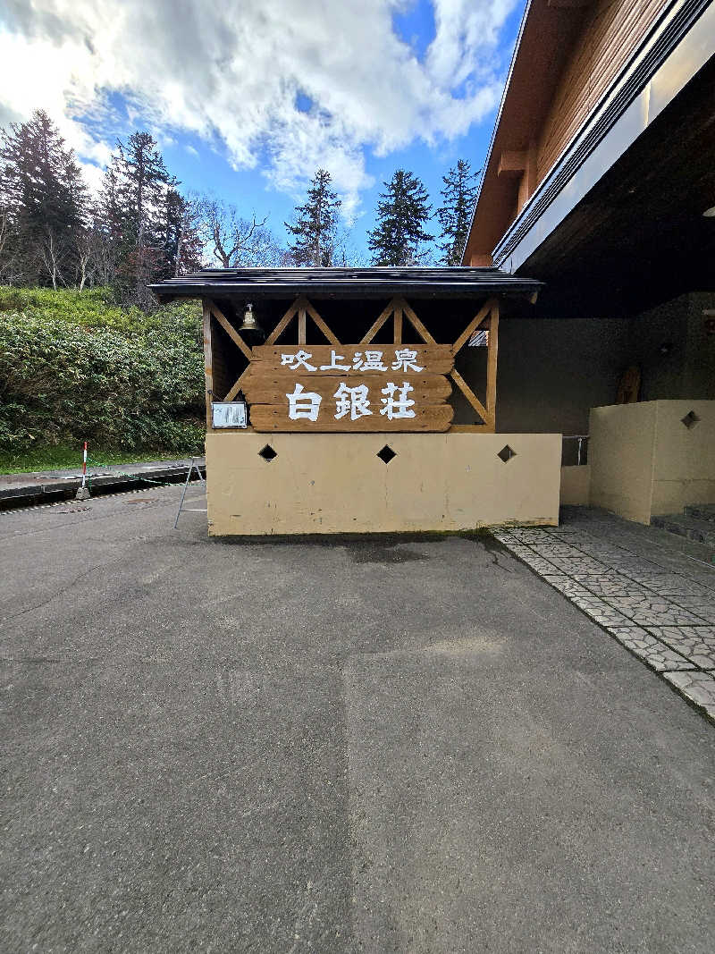 黒崎 一護さんの吹上温泉保養センター 白銀荘のサ活写真