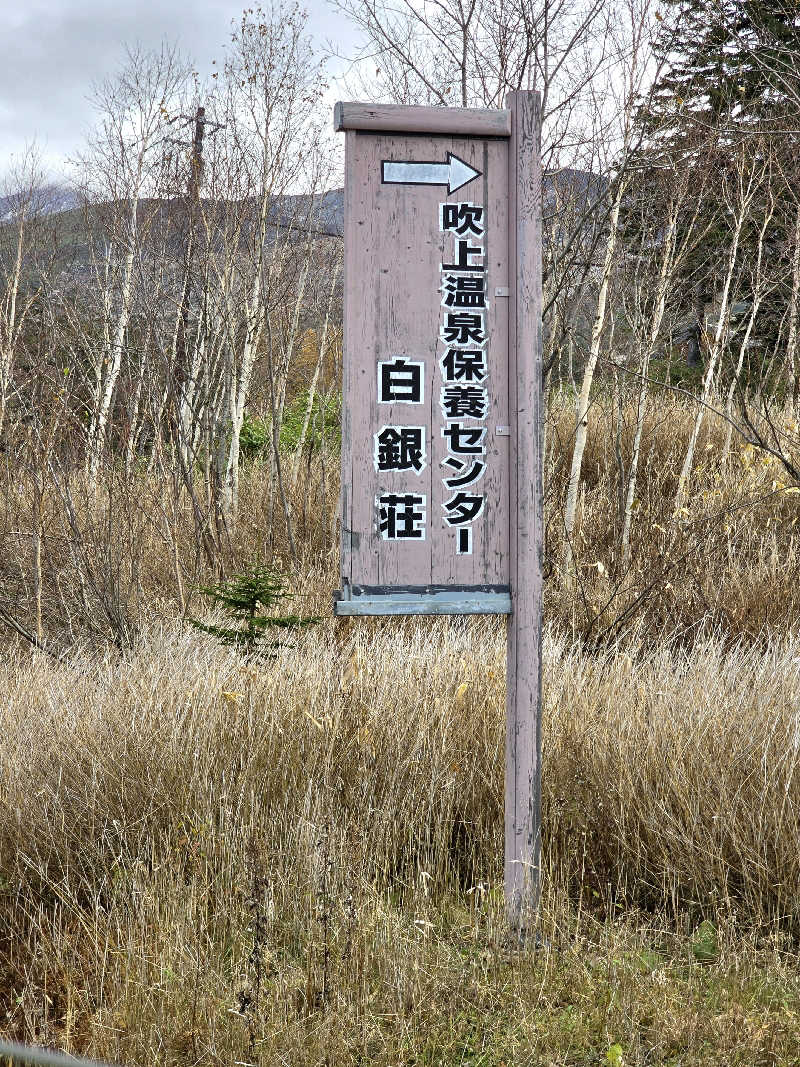 黒崎 一護さんの吹上温泉保養センター 白銀荘のサ活写真