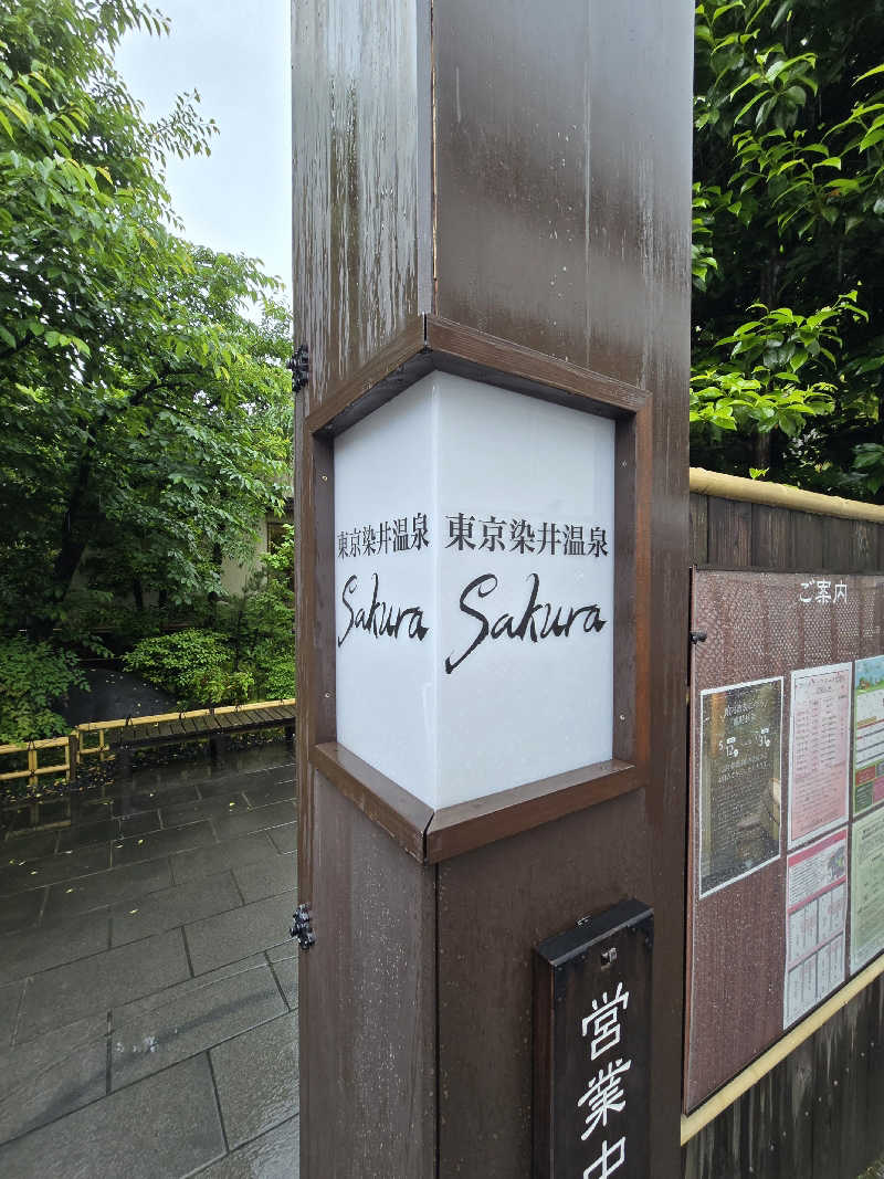 黒崎 一護さんの東京染井温泉 SAKURAのサ活写真