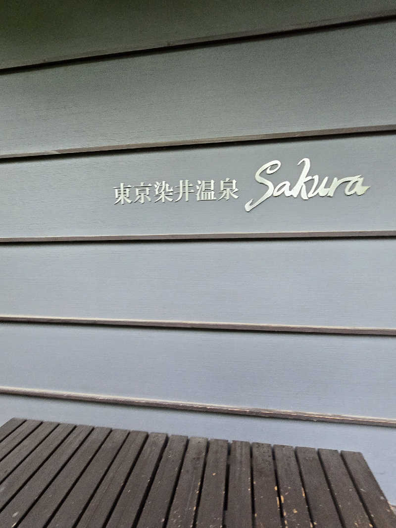 黒崎 一護さんの東京染井温泉 SAKURAのサ活写真