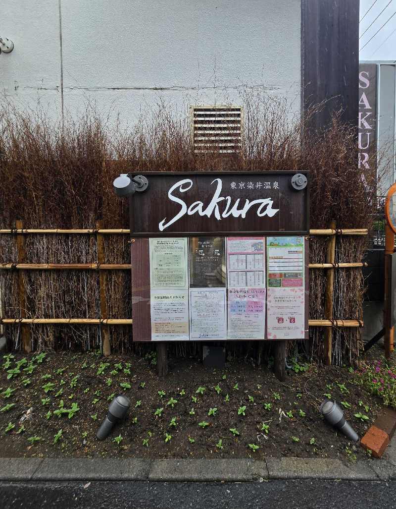 黒崎 一護さんの東京染井温泉 SAKURAのサ活写真
