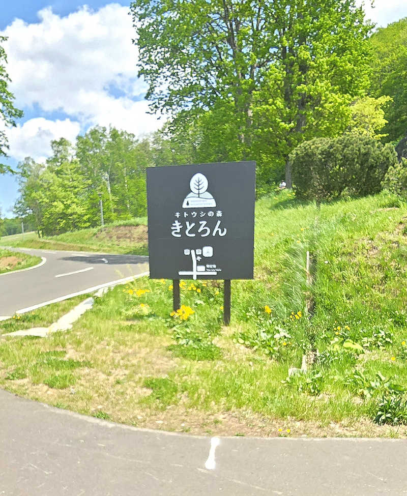 黒崎 一護さんのキトウシの森きとろんのサ活写真