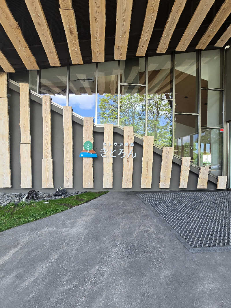 黒崎 一護さんのキトウシの森きとろんのサ活写真