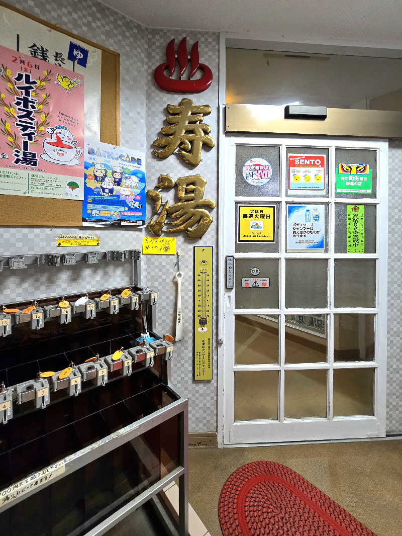 黒崎 一護さんの中野寿湯温泉のサ活写真