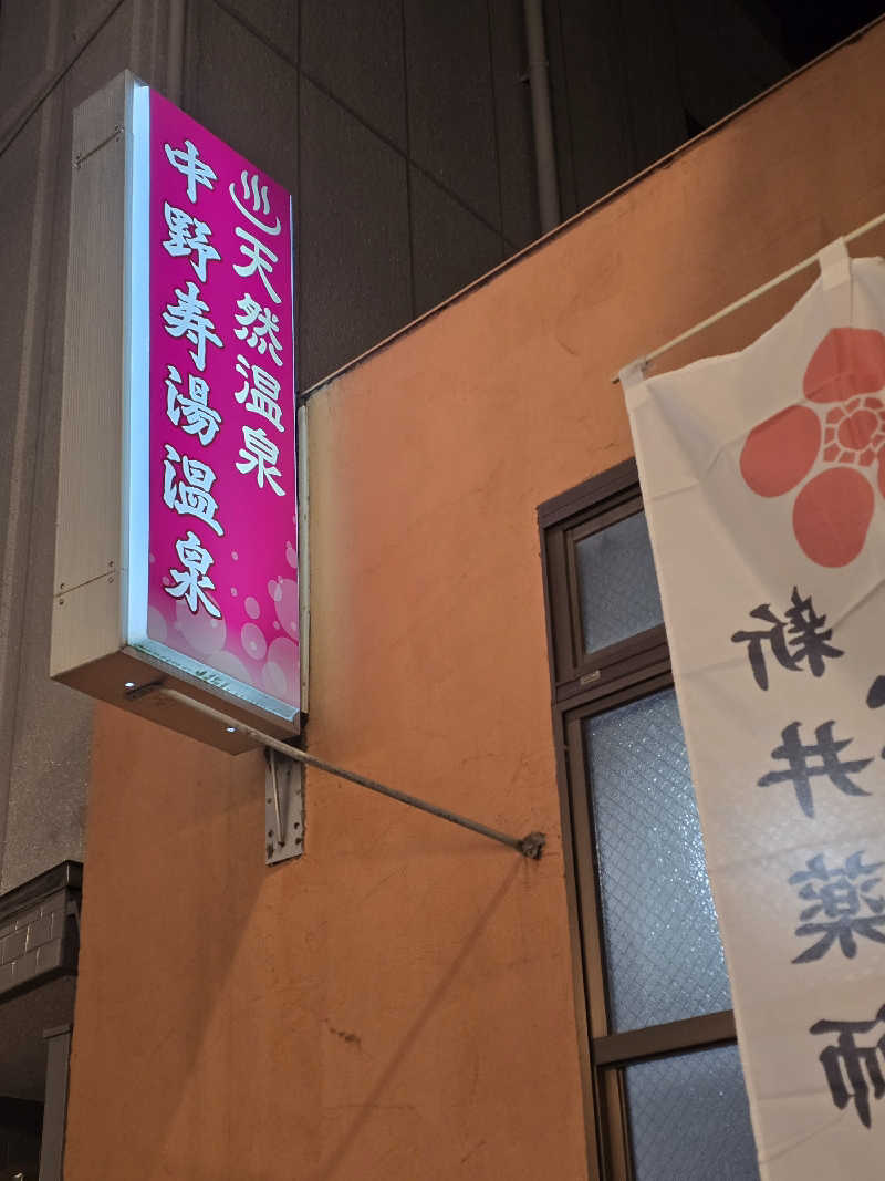 黒崎 一護さんの中野寿湯温泉のサ活写真