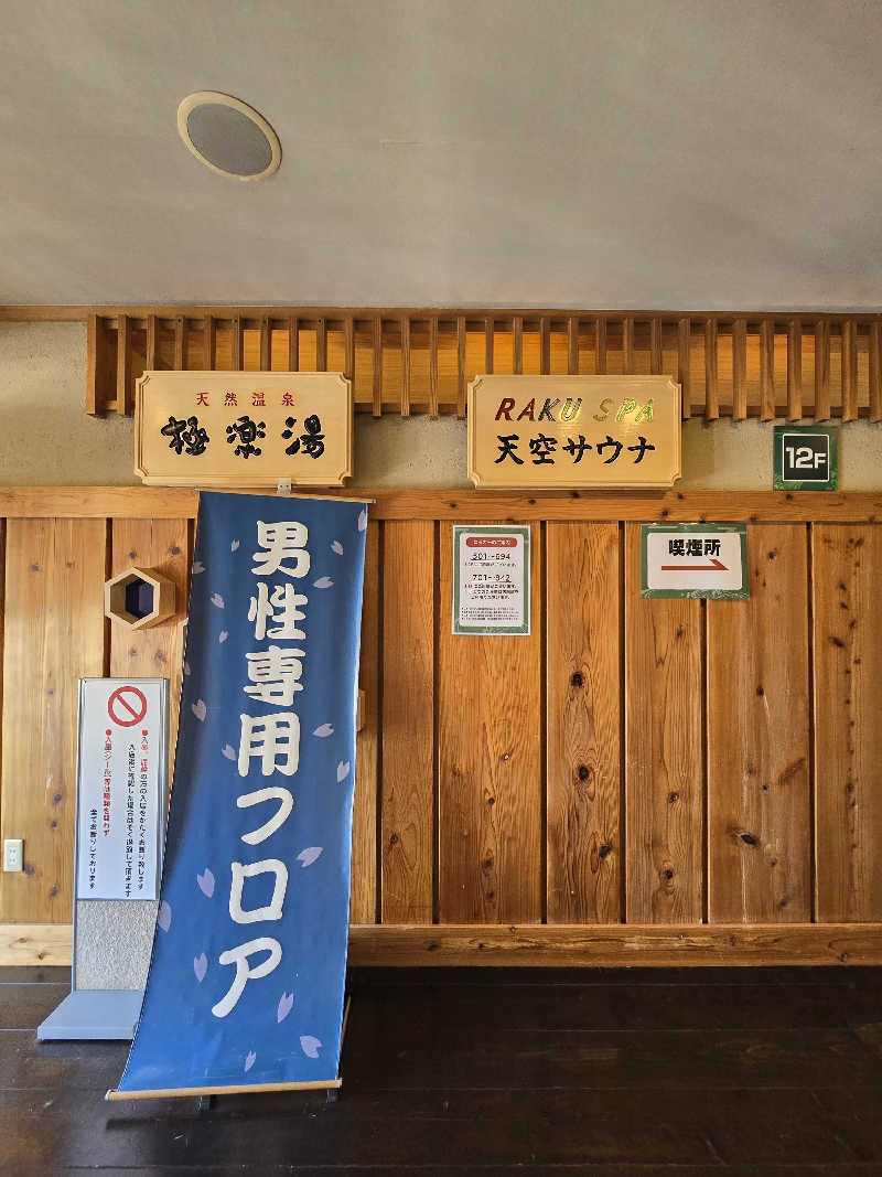 黒崎 一護さんのRAKU SPA Station 府中のサ活写真