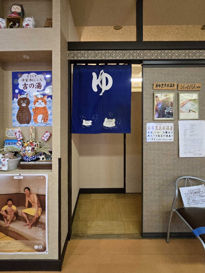 黒崎 一護さんのゆ家 和ごころ 吉の湯のサ活写真