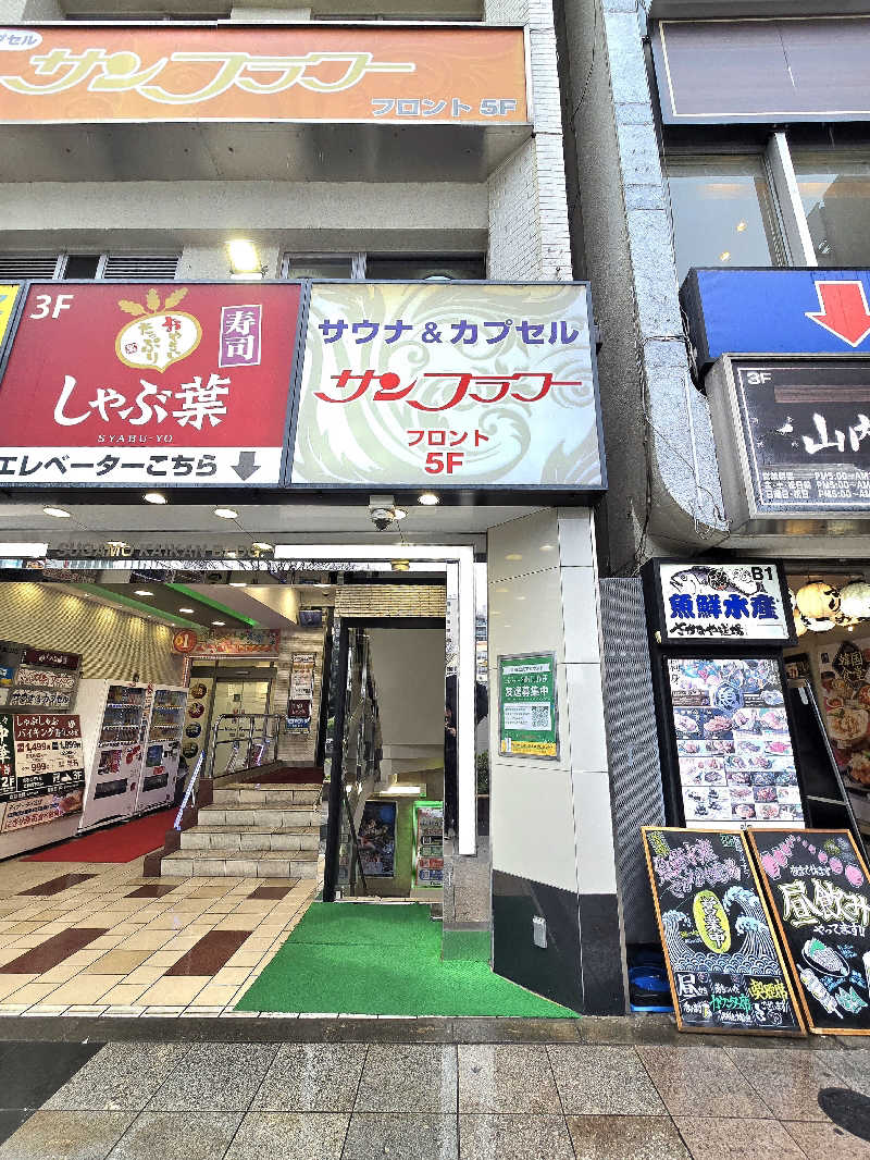 黒崎 一護さんのサウナ&カプセル サンフラワーのサ活写真