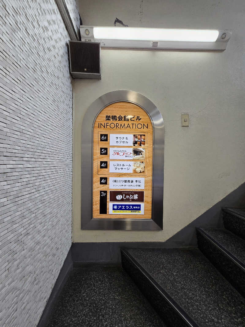 黒崎 一護さんのサウナ&カプセル サンフラワーのサ活写真