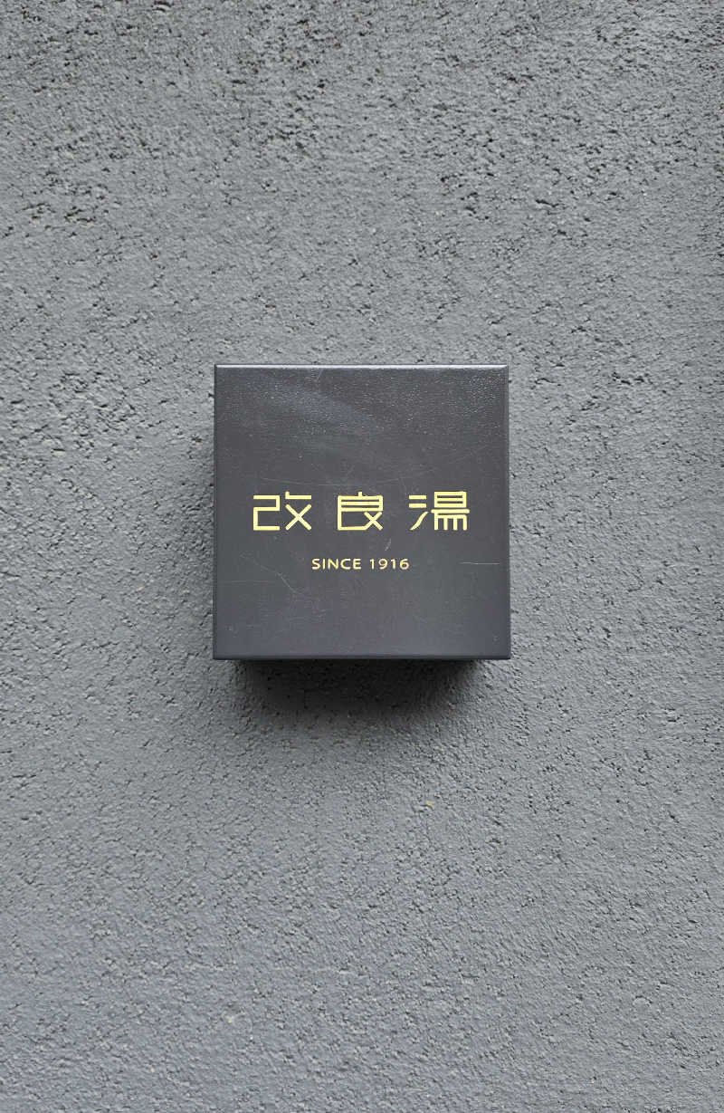 黒崎 一護さんの改良湯のサ活写真