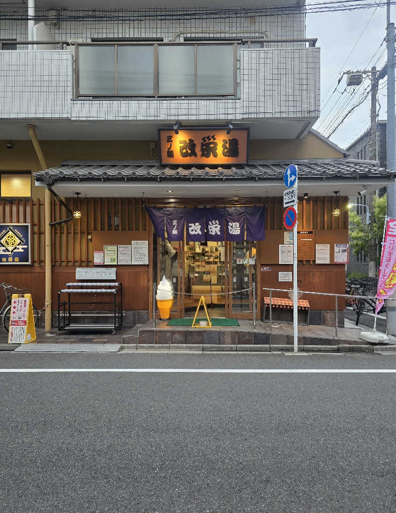 黒崎 一護さんの三ノ輪 改栄湯のサ活写真