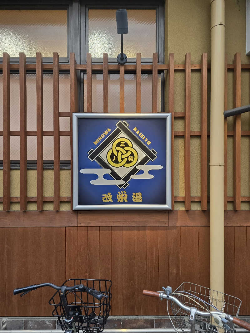 黒崎 一護さんの三ノ輪 改栄湯のサ活写真