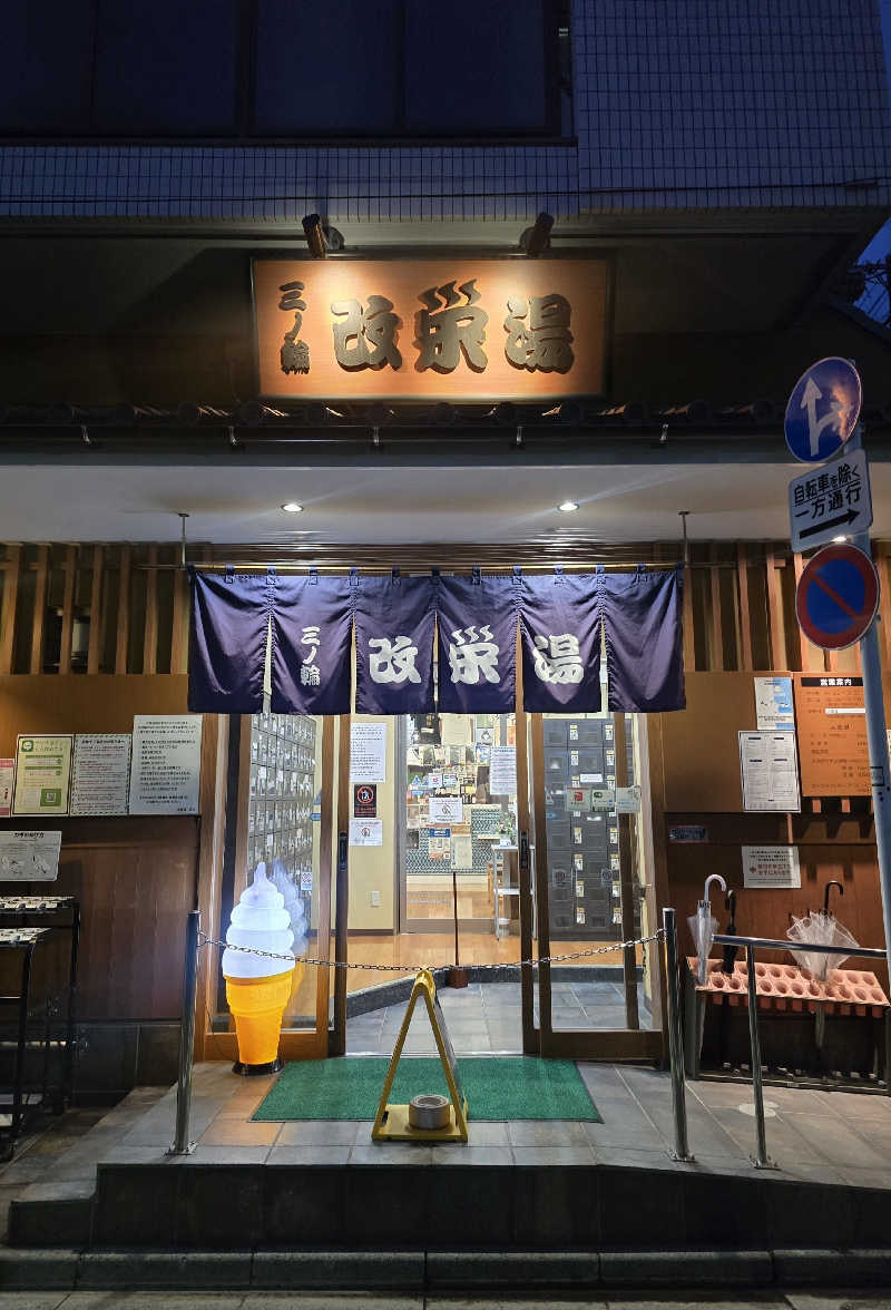 黒崎 一護さんの三ノ輪 改栄湯のサ活写真