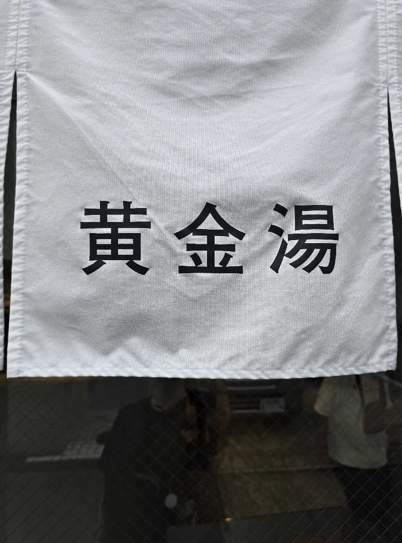黒崎 一護さんの黄金湯 新宿店のサ活写真