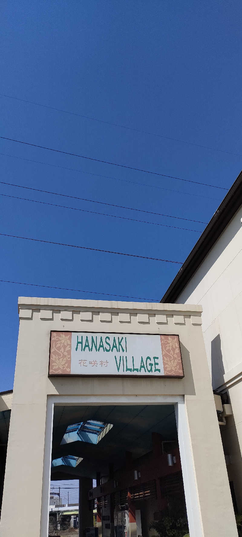 たしろ46さんの花咲の湯(HANASAKI SPA)のサ活写真