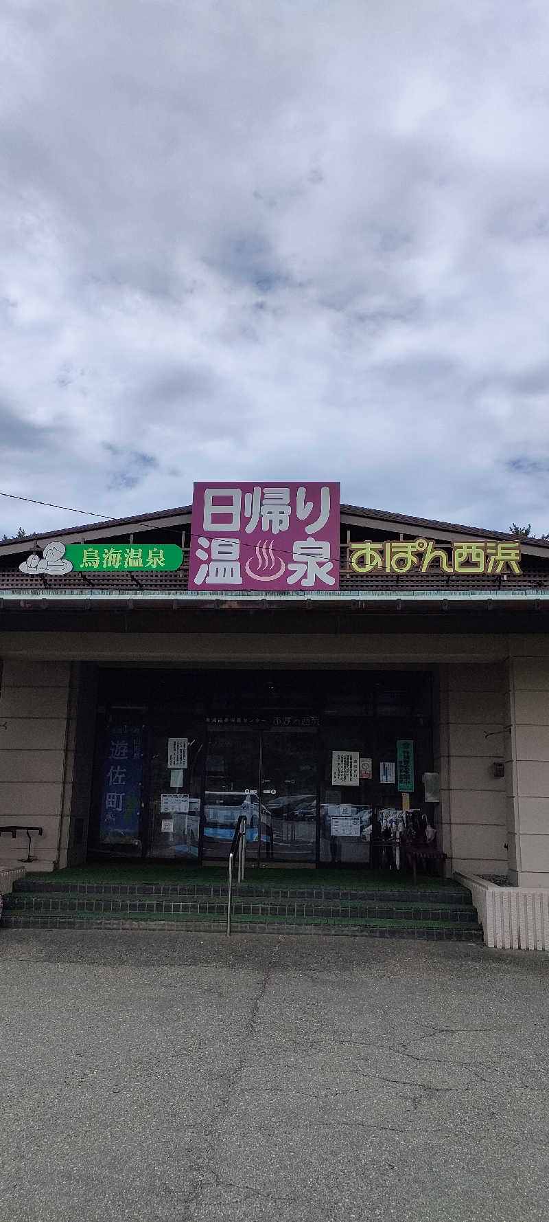 たしろ46さんの鳥海温泉保養センターあぽん西浜のサ活写真