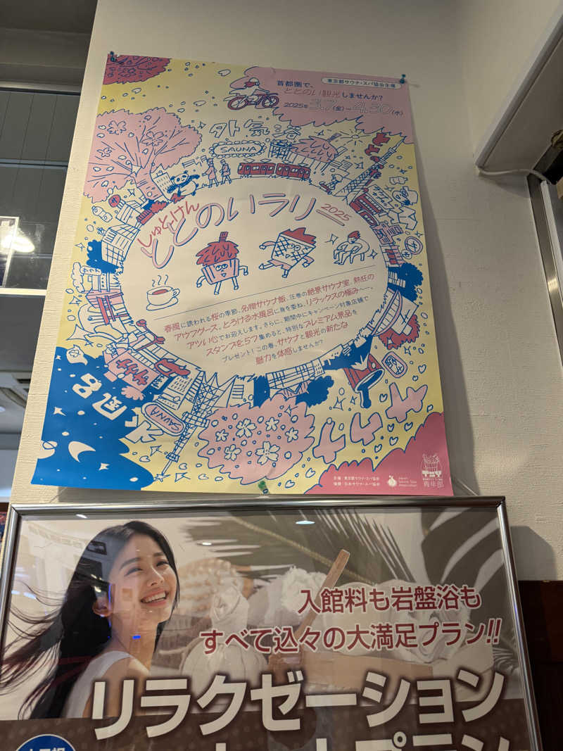 あまみんさんの東京荻窪天然温泉 なごみの湯のサ活写真