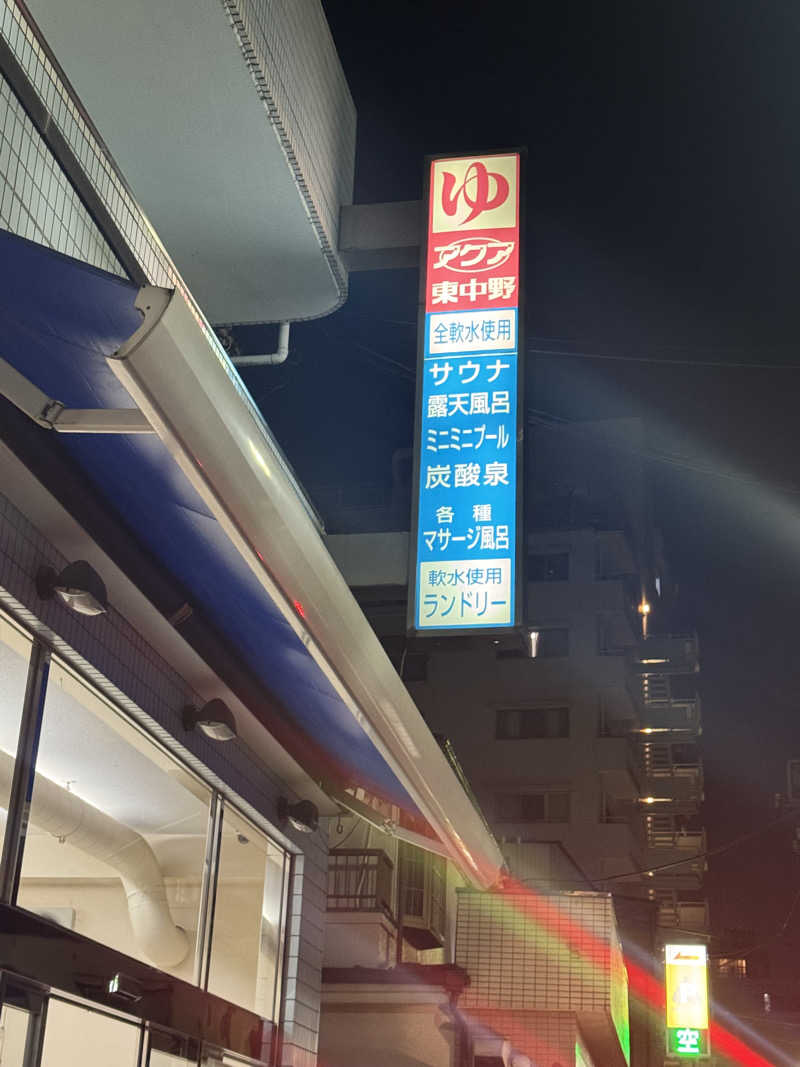 あまみちゃんさんのアクア東中野のサ活写真