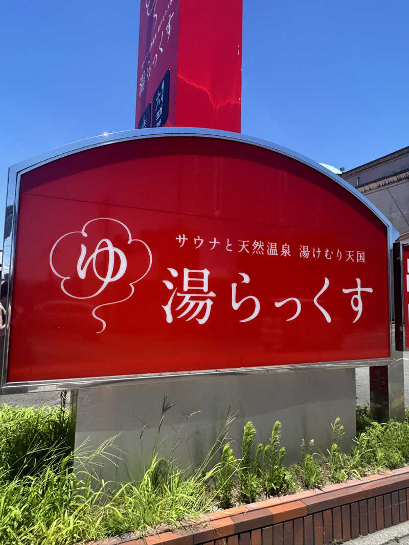 rocoさんのサウナと天然温泉 湯らっくすのサ活写真