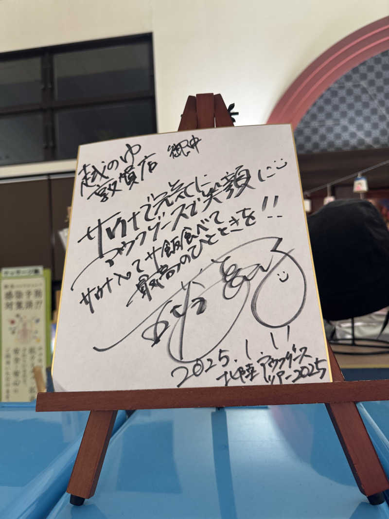 めたもんさんの越のゆ 敦賀店のサ活写真