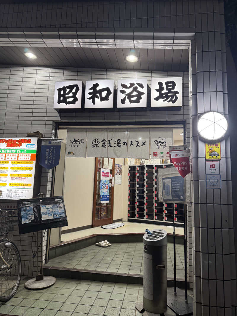 Amamiさんのマジック温泉 昭和浴場のサ活写真