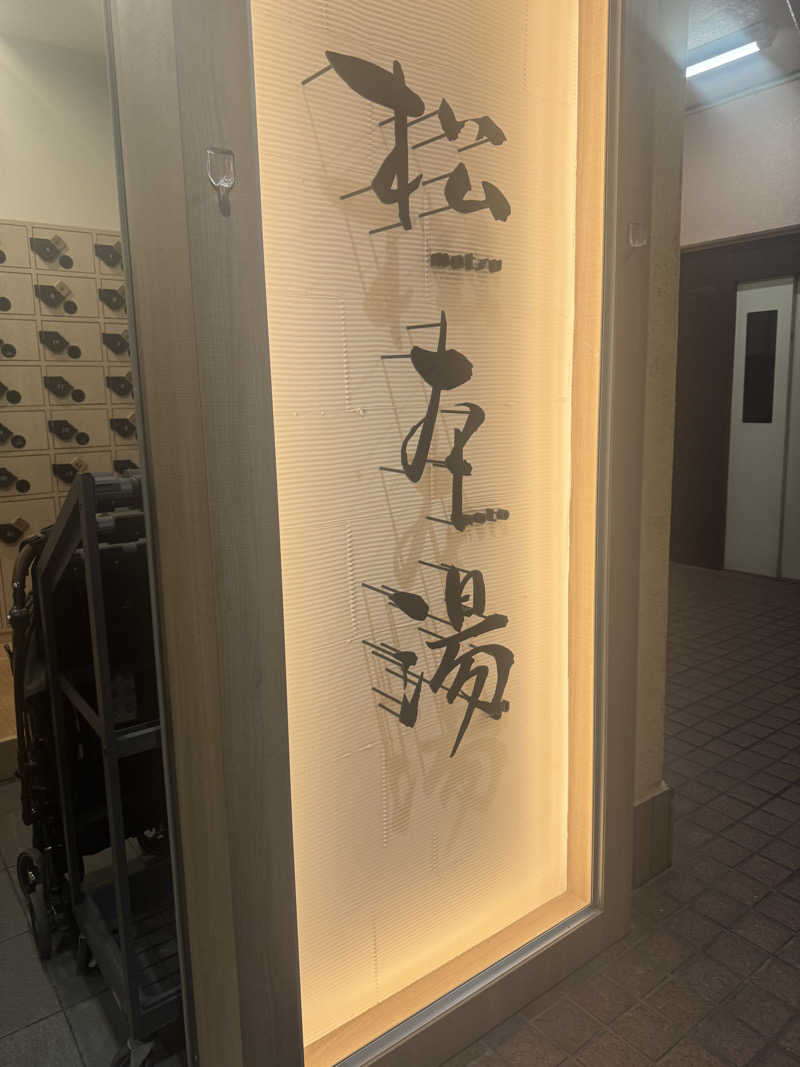 rocoさんの松本湯のサ活写真