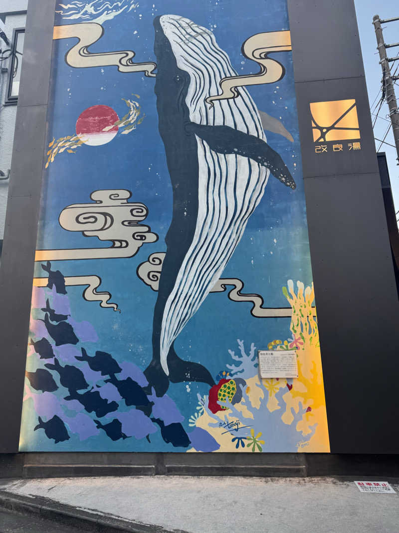 あまみさんの改良湯のサ活写真