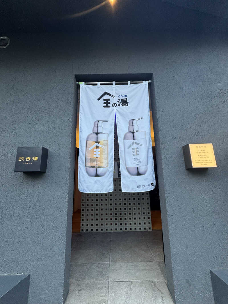 あまみさんの改良湯のサ活写真