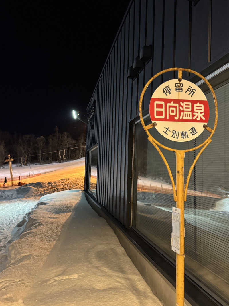 サウナバカ1代さんの日向温泉のサ活写真